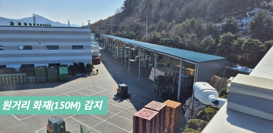 원거리 화재 (150M)감지